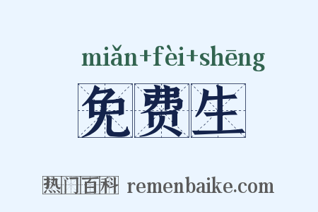 免费生是什么意思的图片